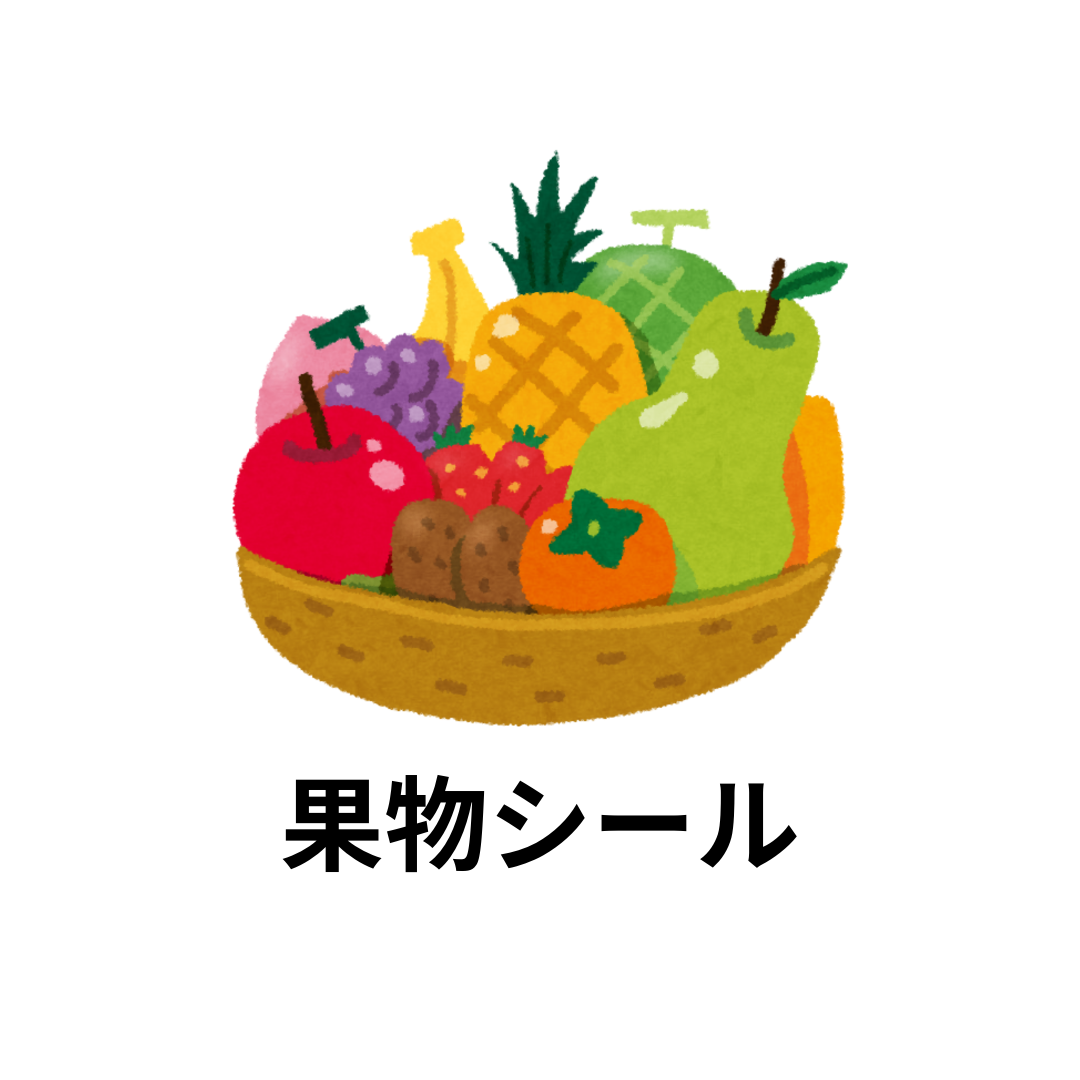 果物シール