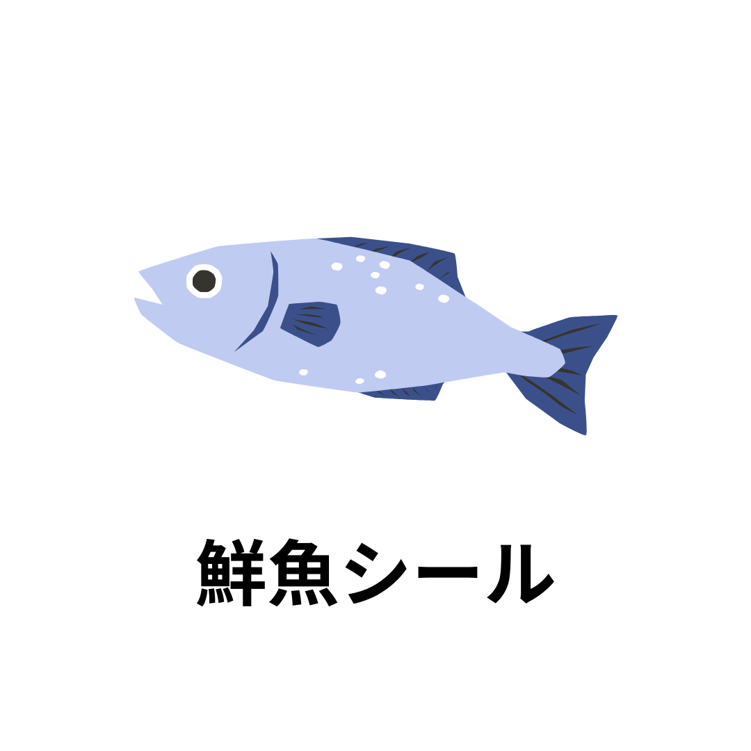 鮮魚シール