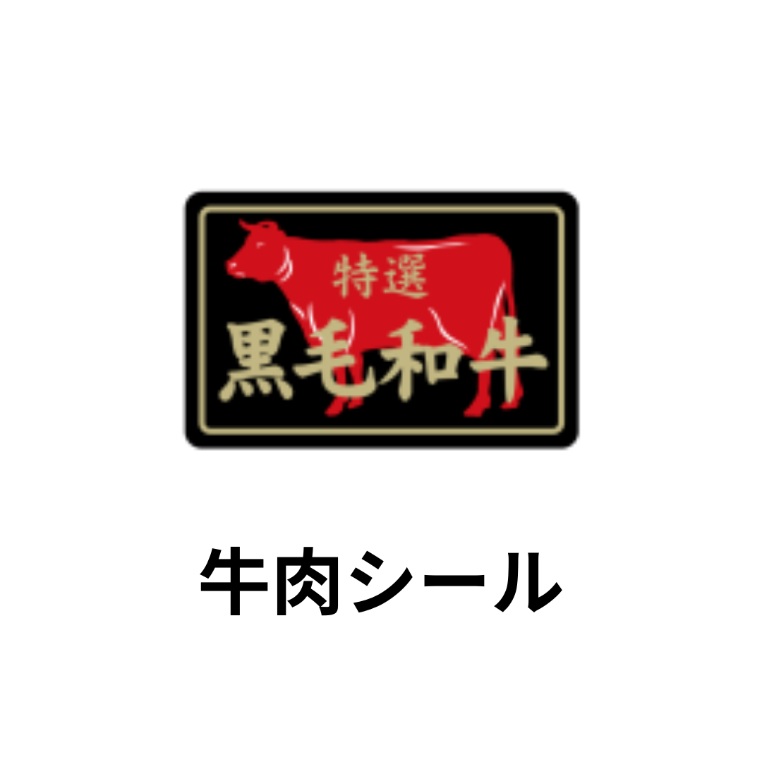 牛肉シール