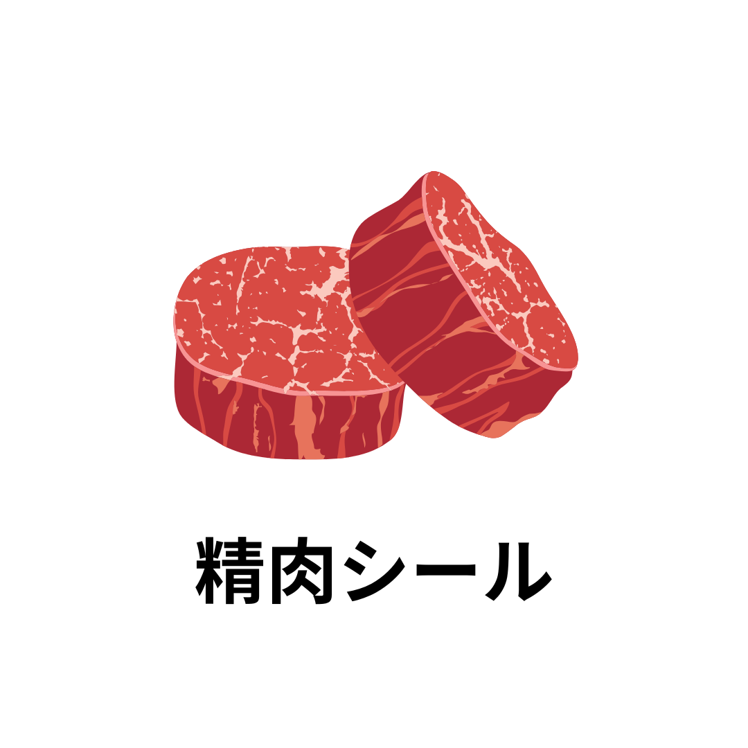 精肉シール