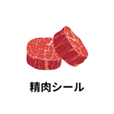 精肉シール