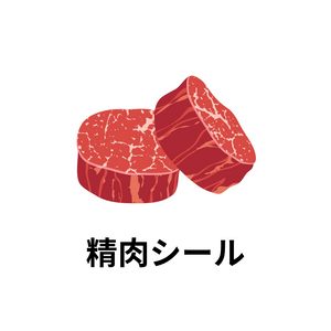 精肉シール