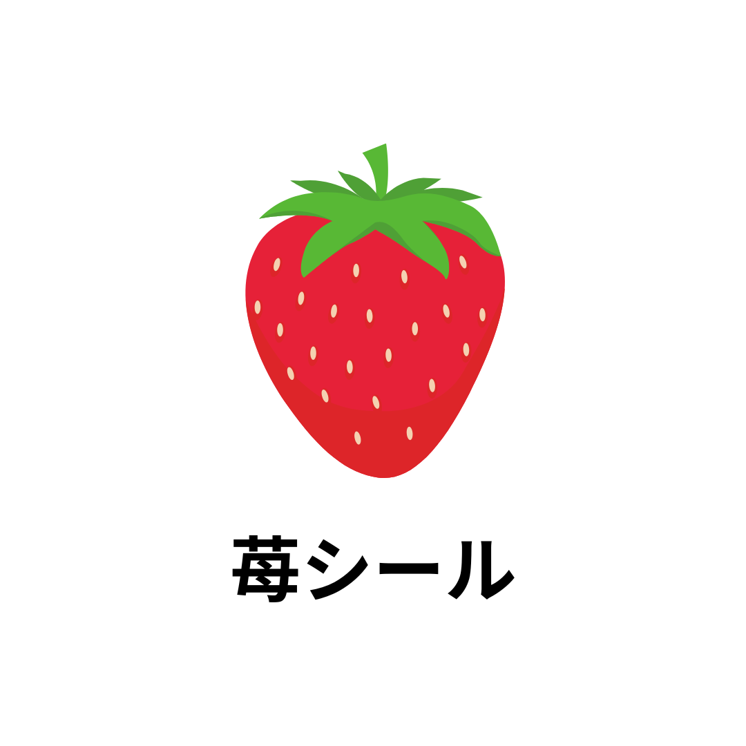 苺シール