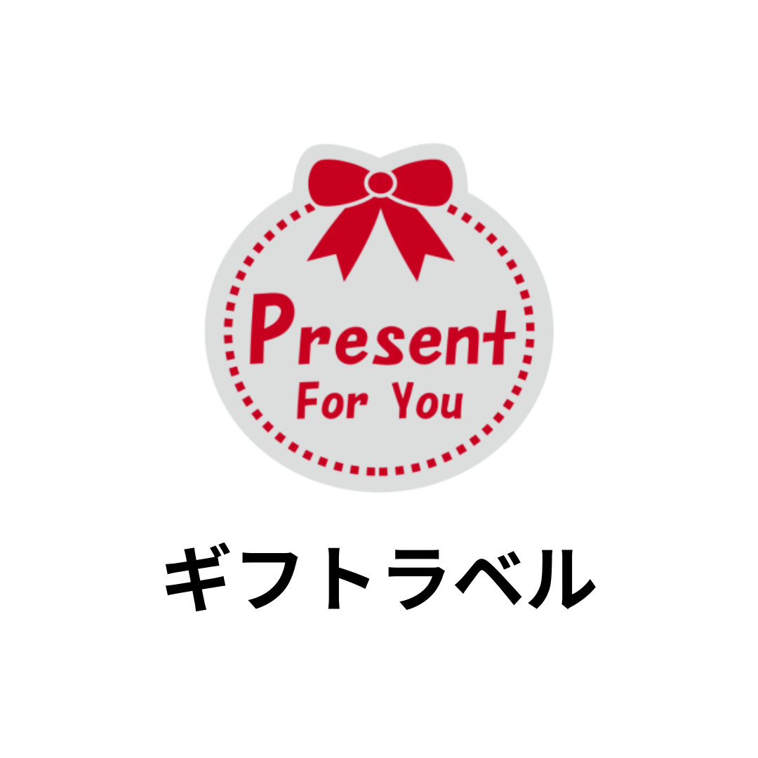 ギフトラベル