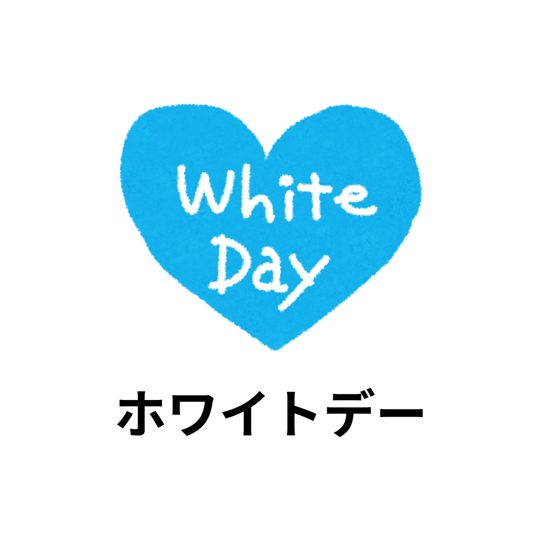 ホワイトデー