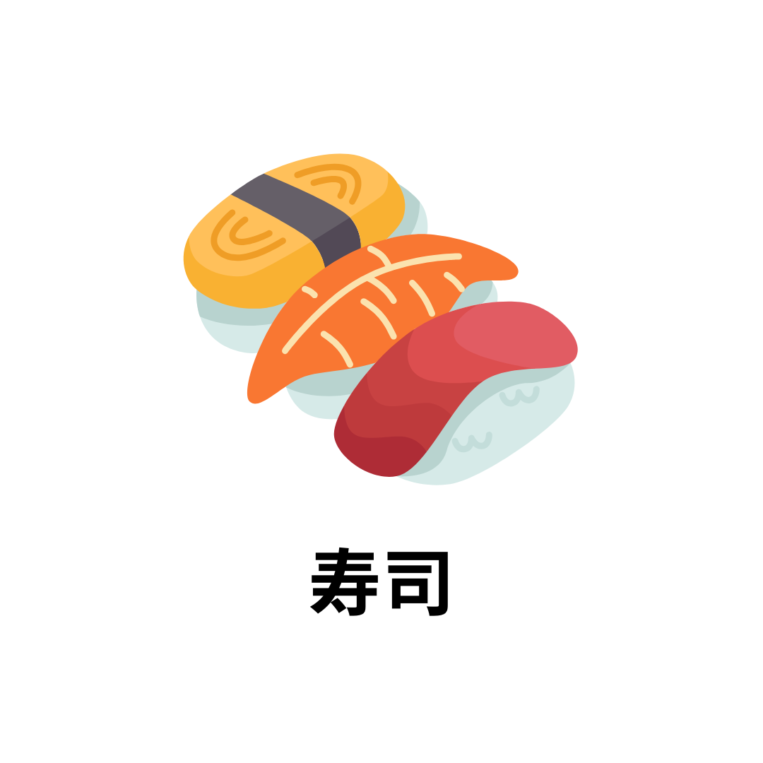 寿司