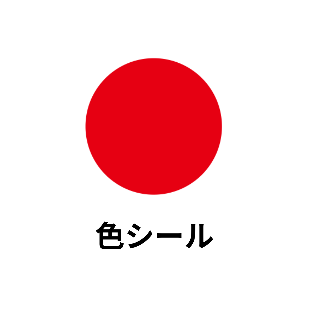 色シール
