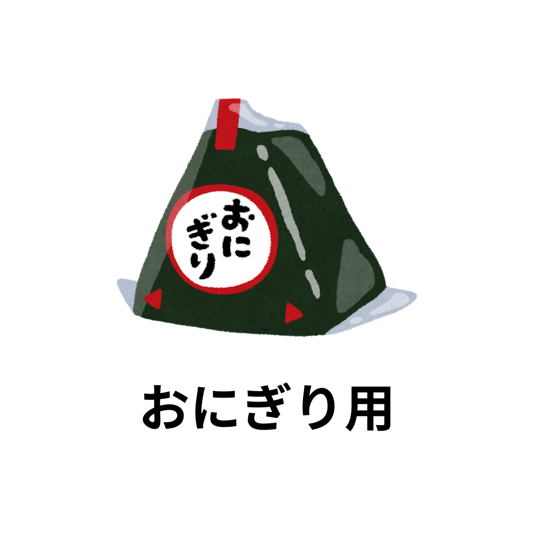 おにぎり用