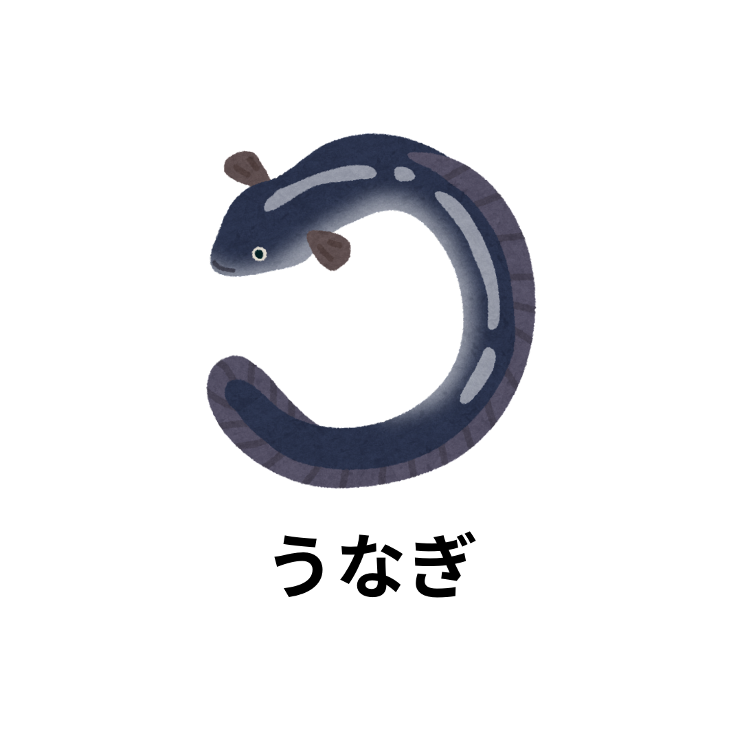 うなぎ
