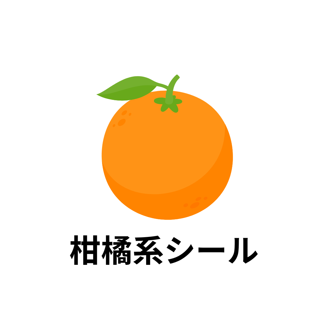 柑橘系シール