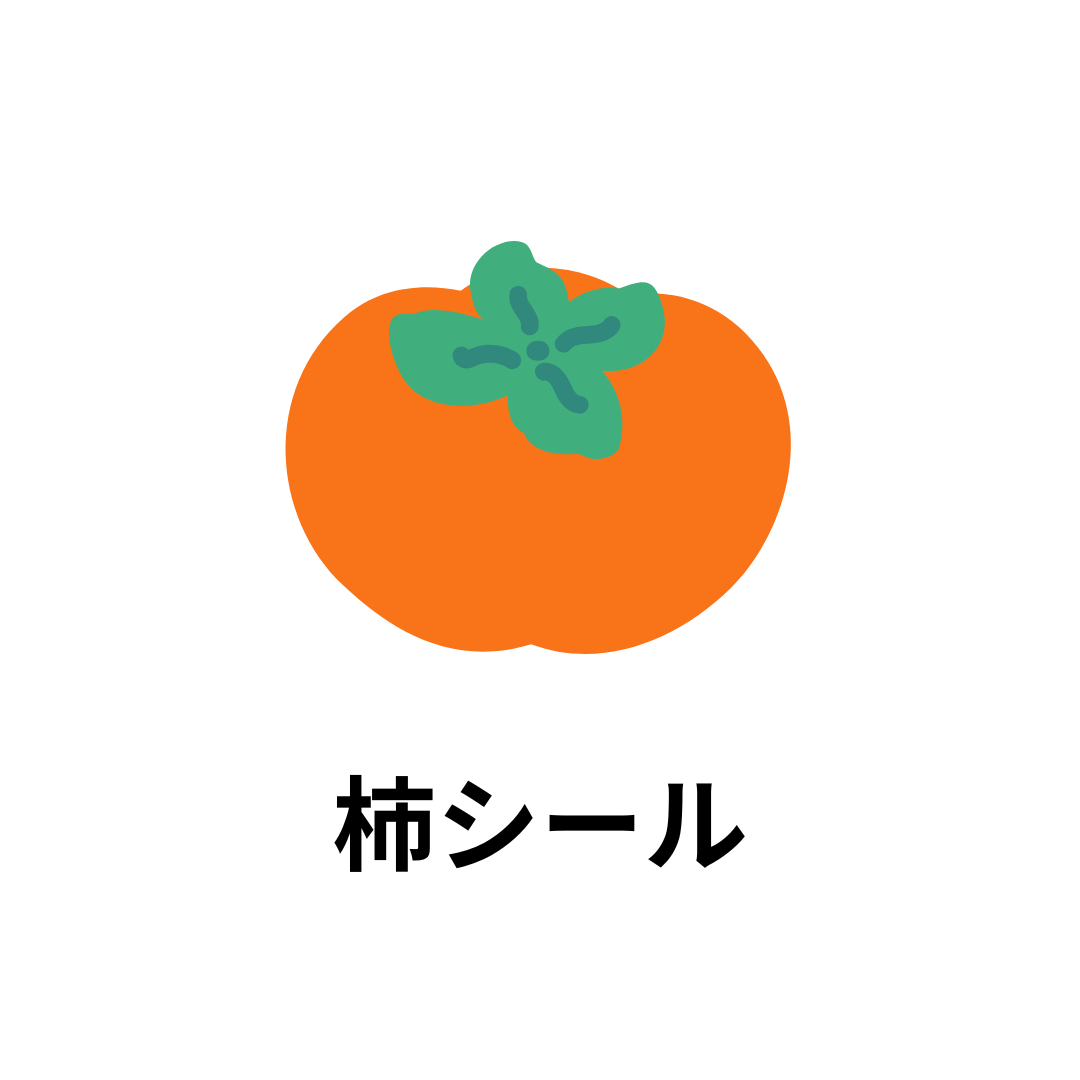柿シール