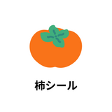 柿シール