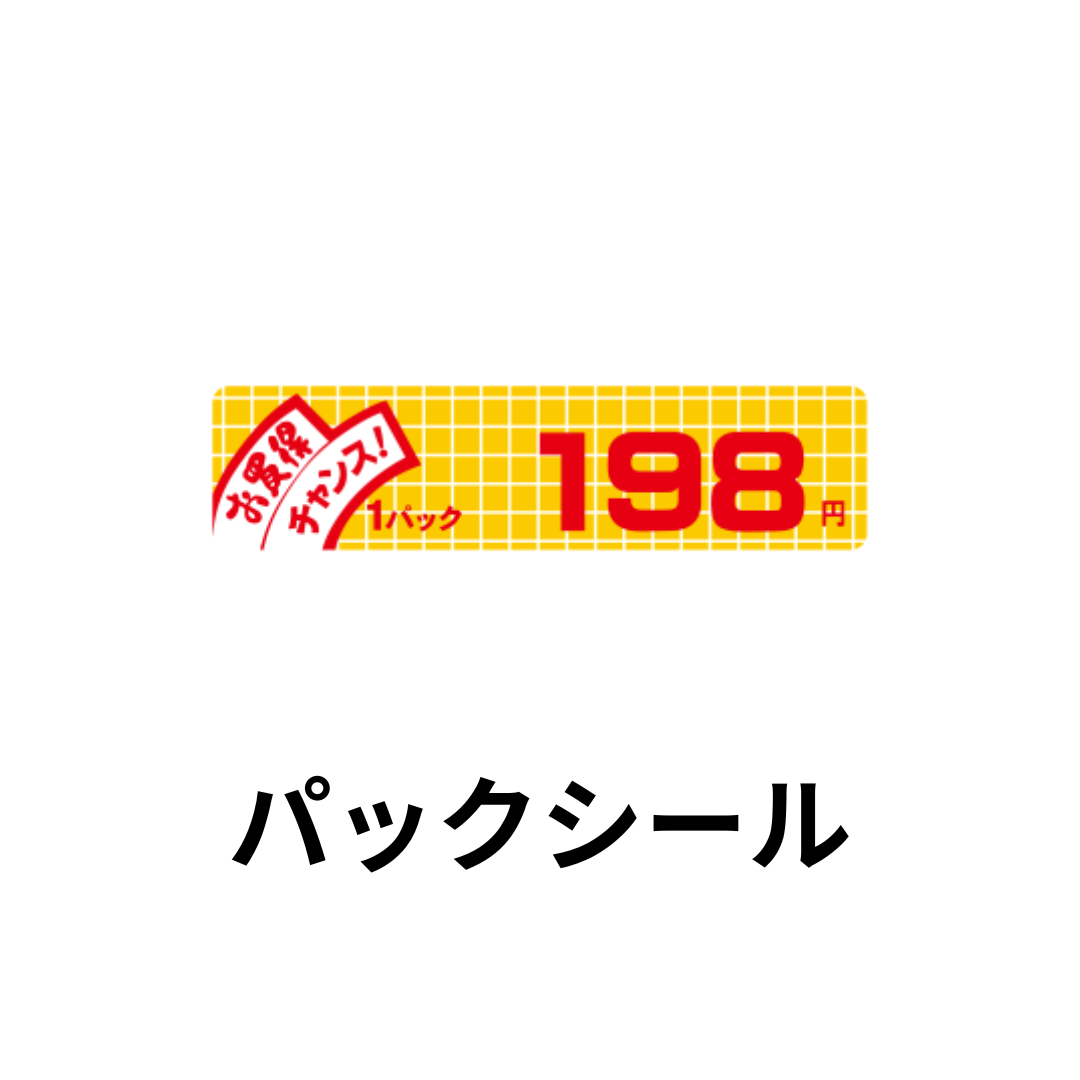 パックシール