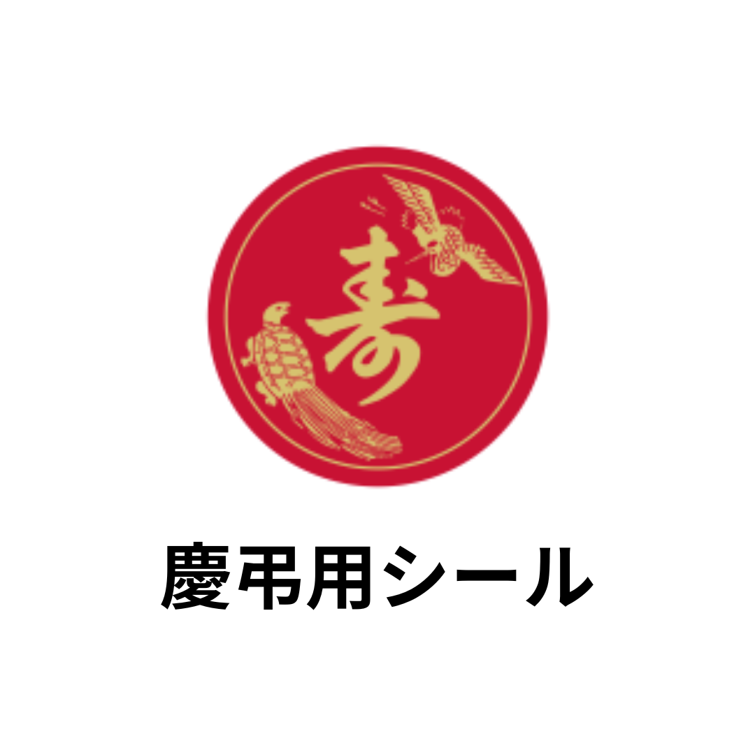 慶弔用シール