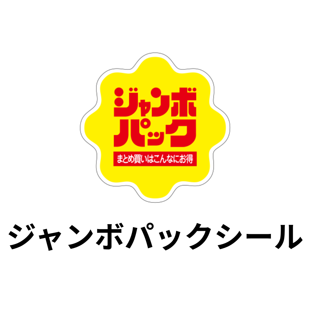 ジャンボパックシール