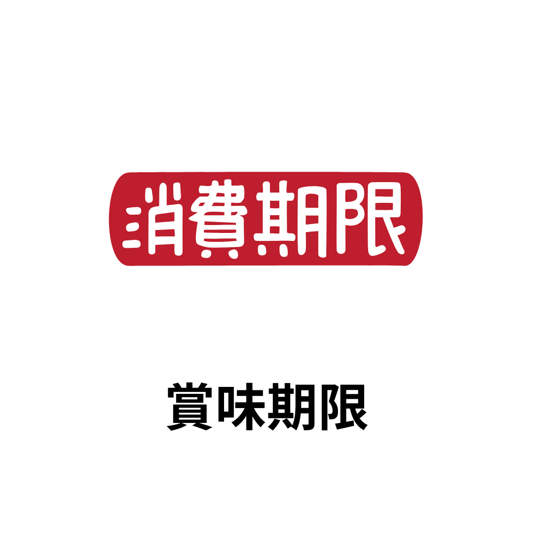 賞味期限