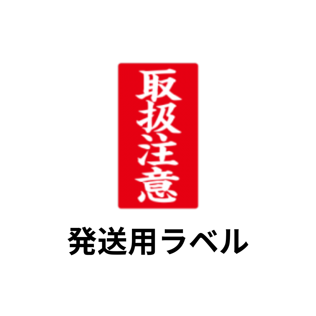 発送用ラベル