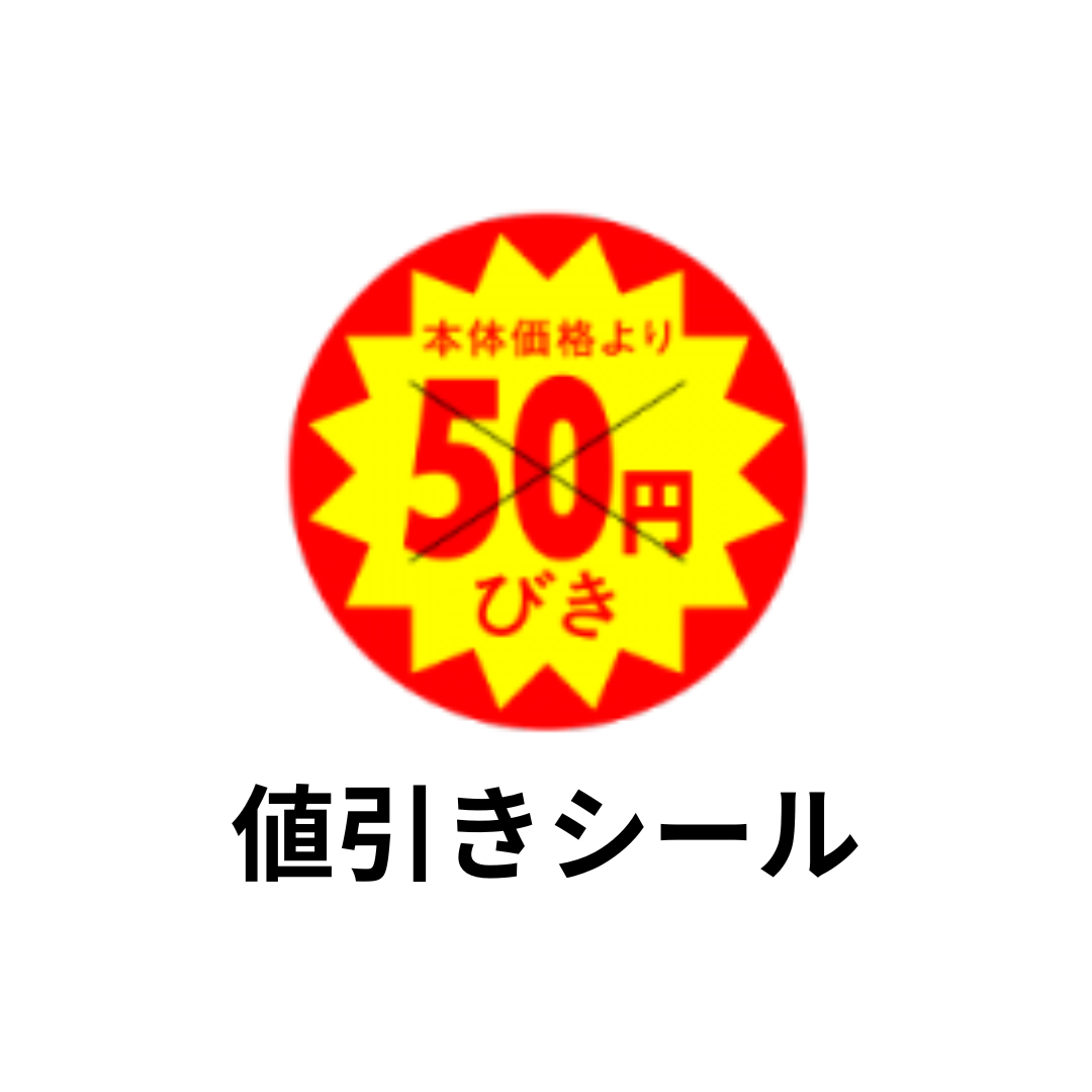 値引きシール