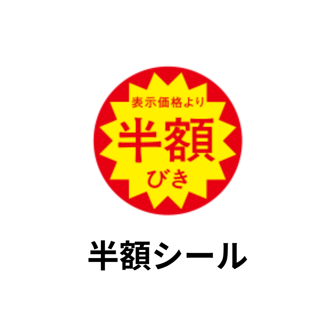 半額シール
