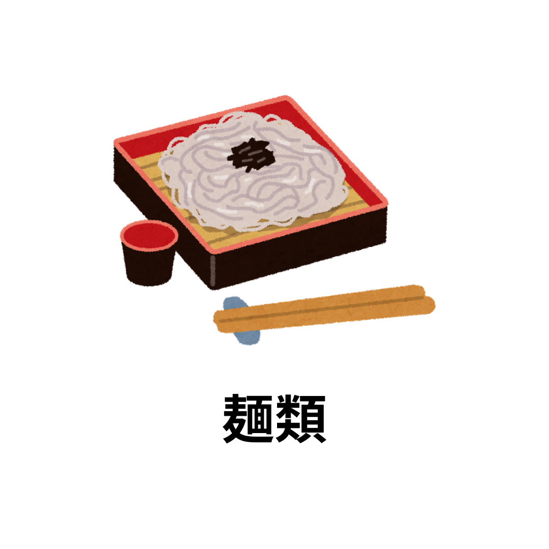 麺類