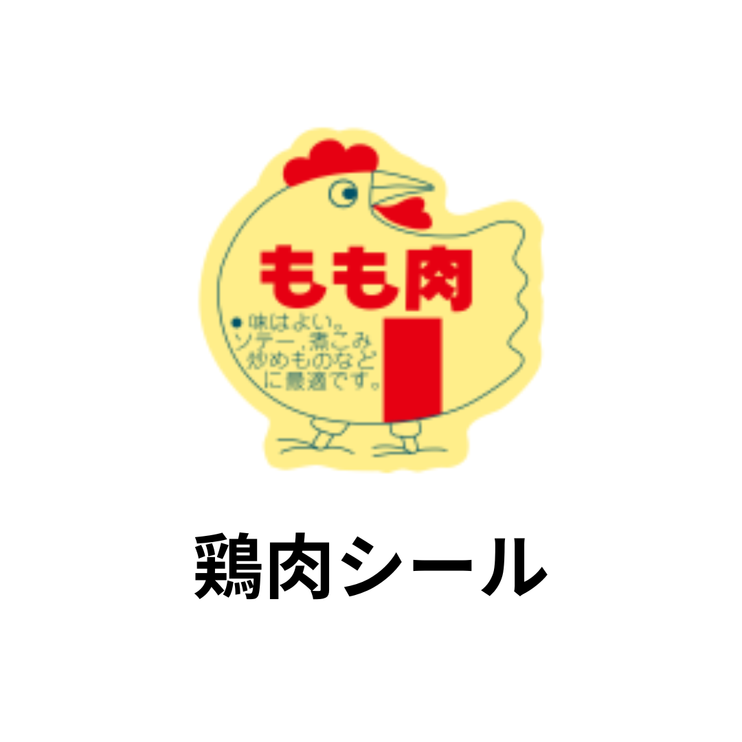鶏肉シール