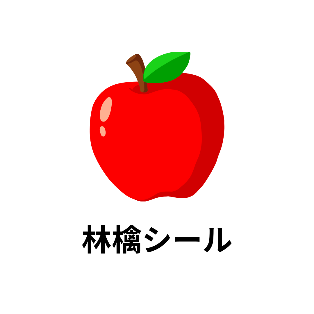 林檎シール