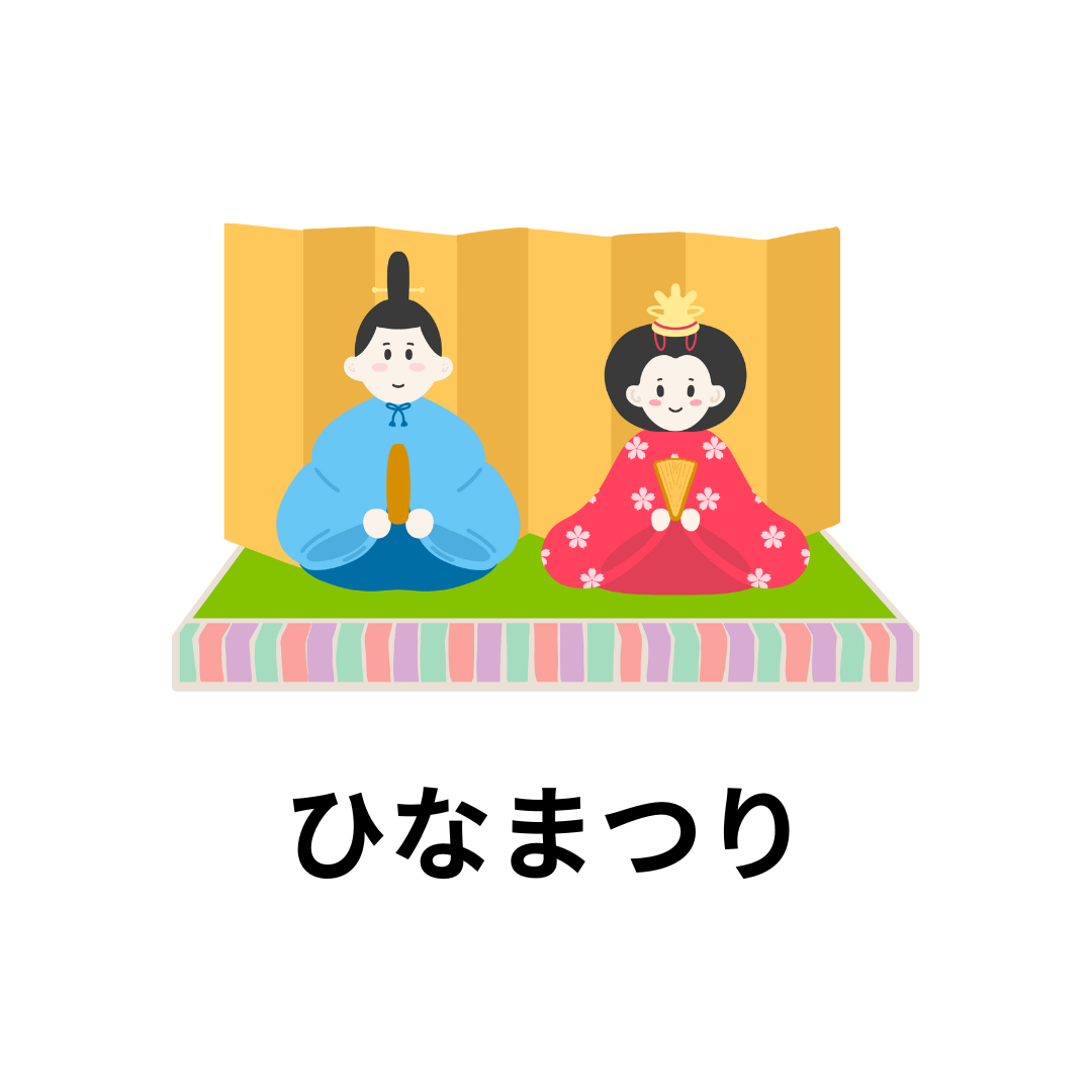 ひなまつり
