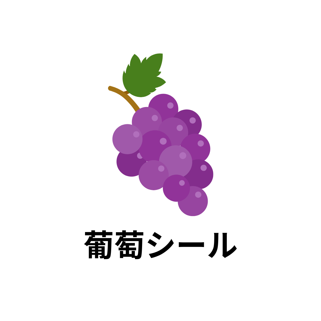 葡萄シール