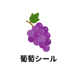 葡萄シール