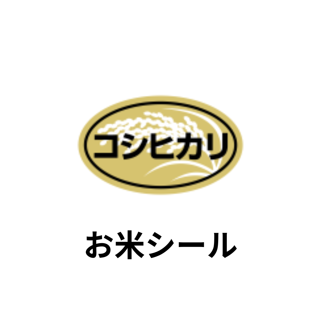 お米シール