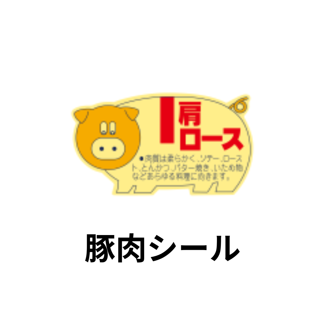 豚肉シール