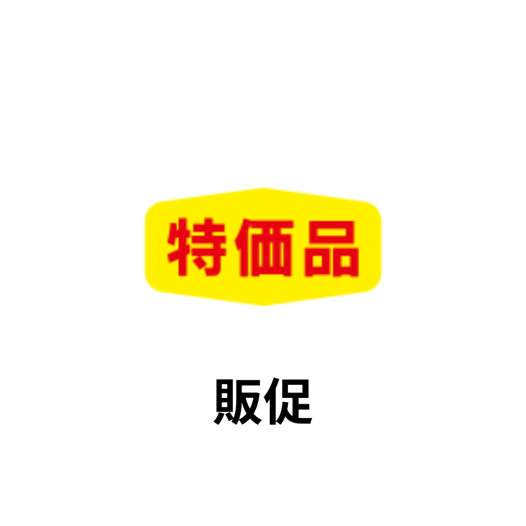販促