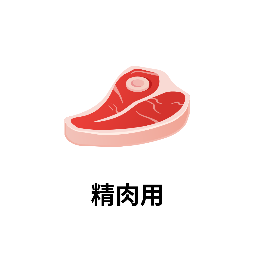 精肉用