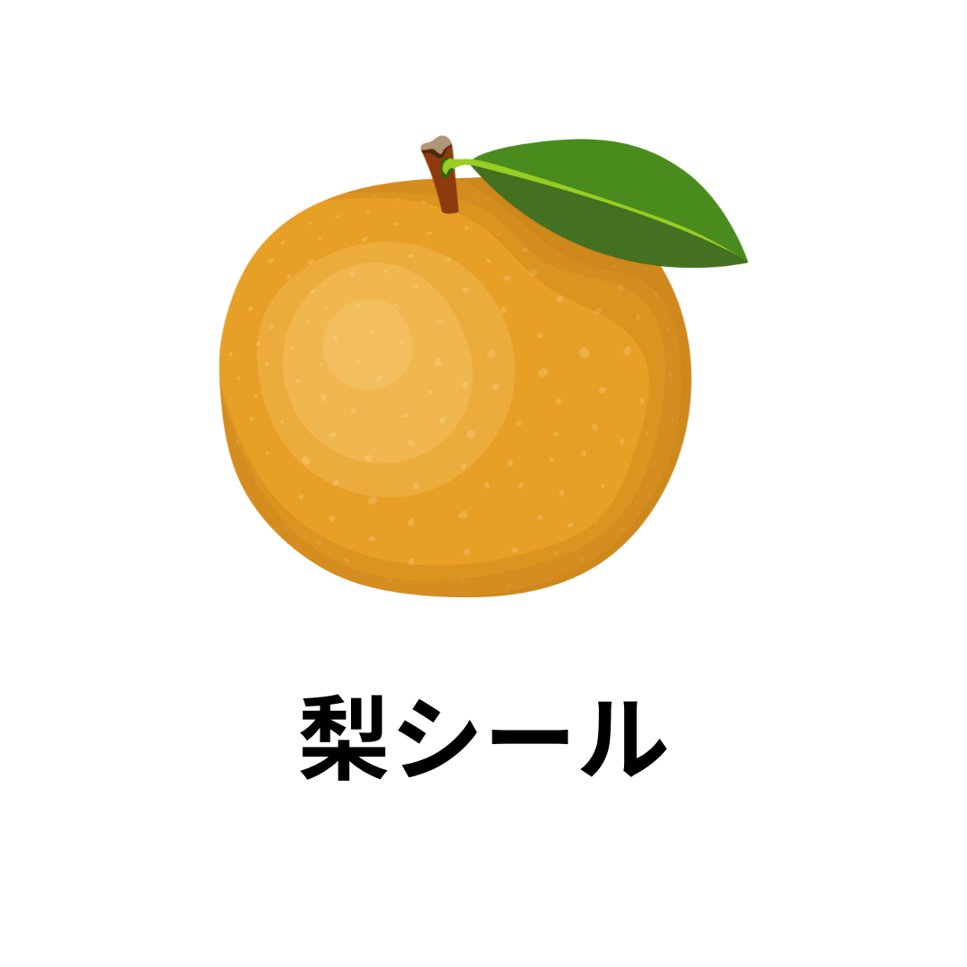 梨シール