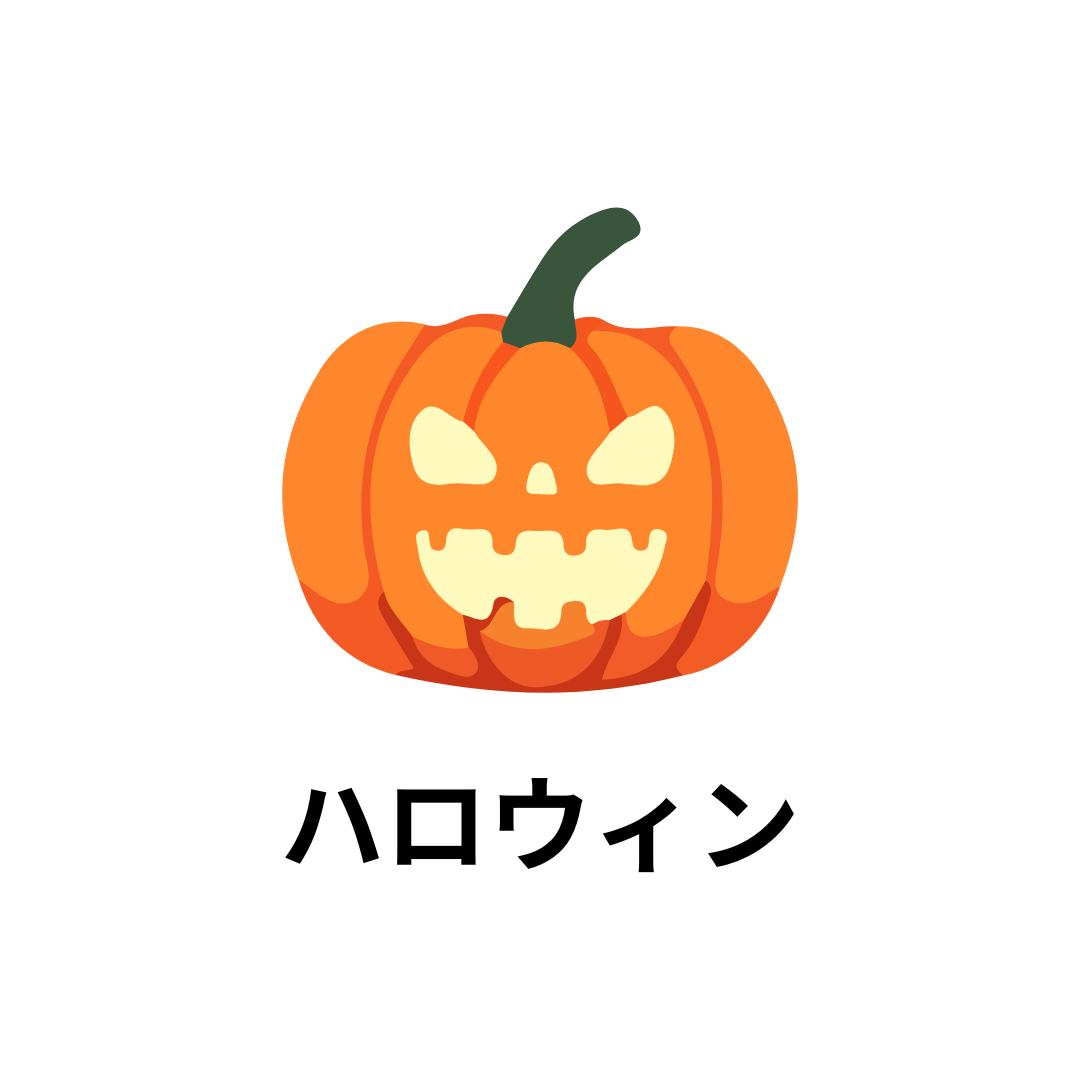 ハロウィン