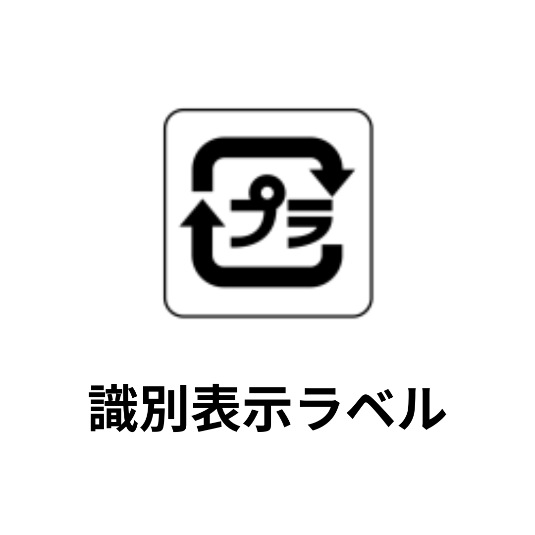 識別表示ラベル