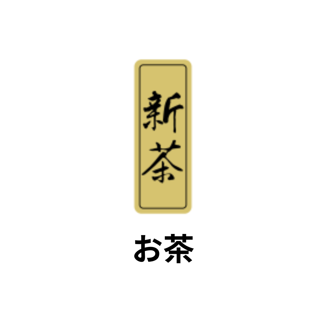 お茶