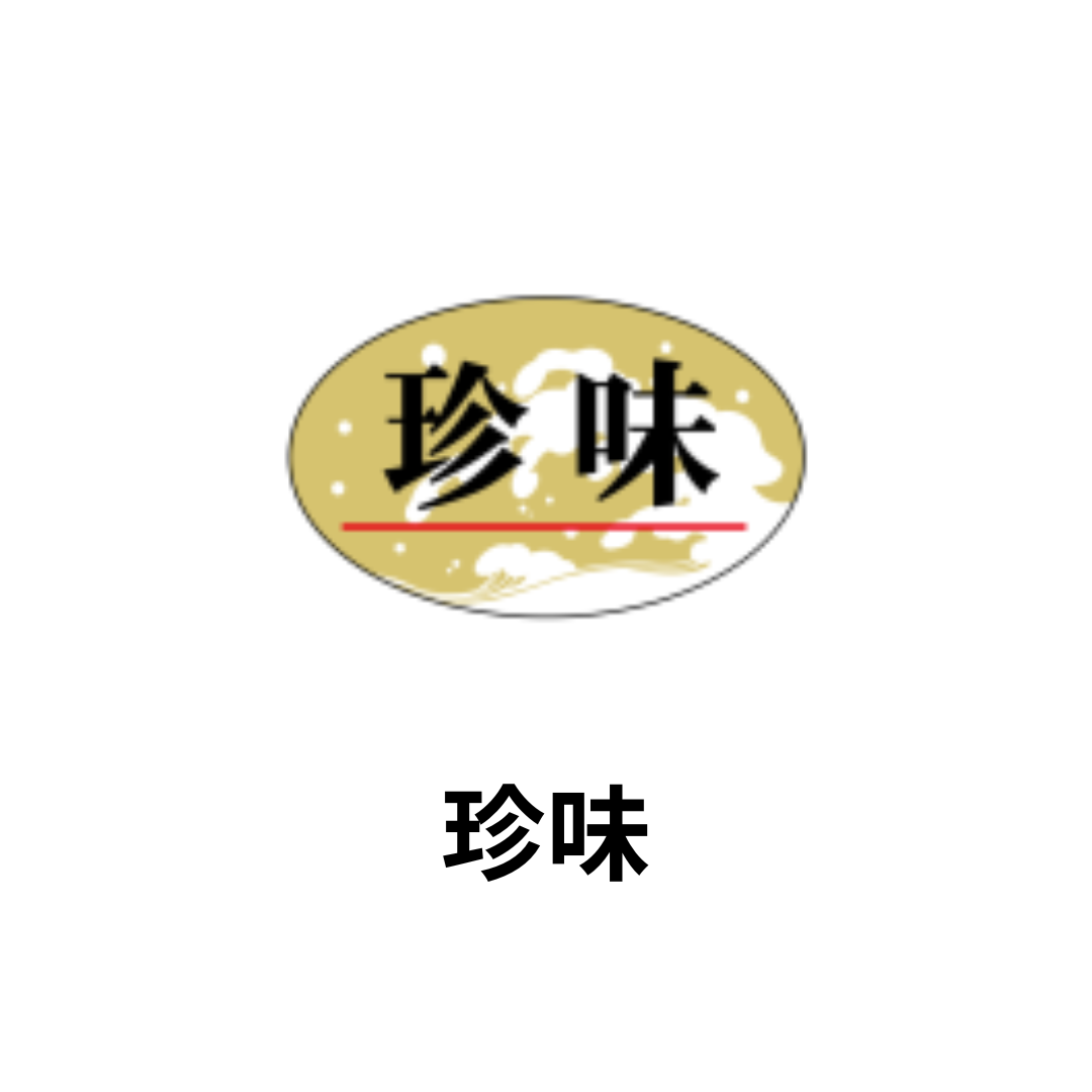 珍味
