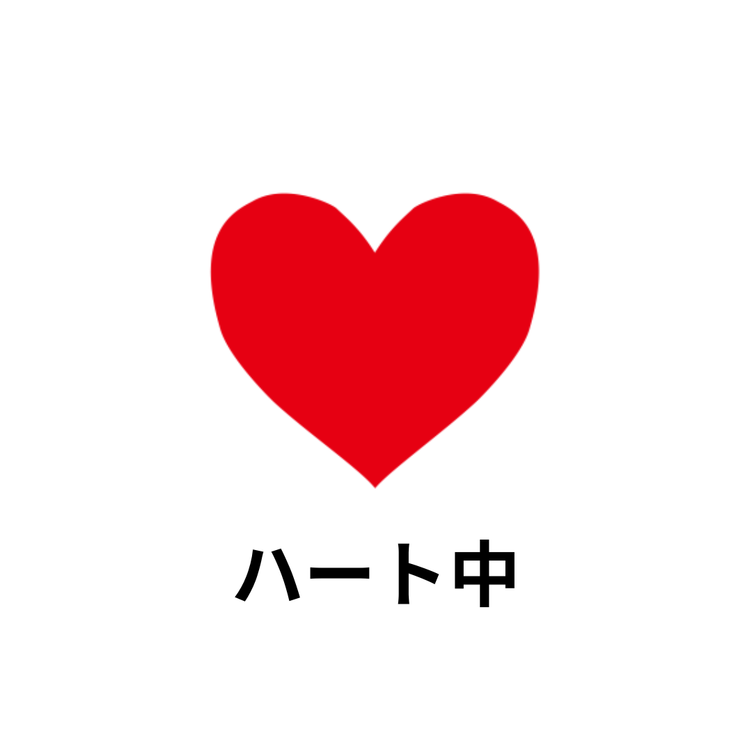 ハート中