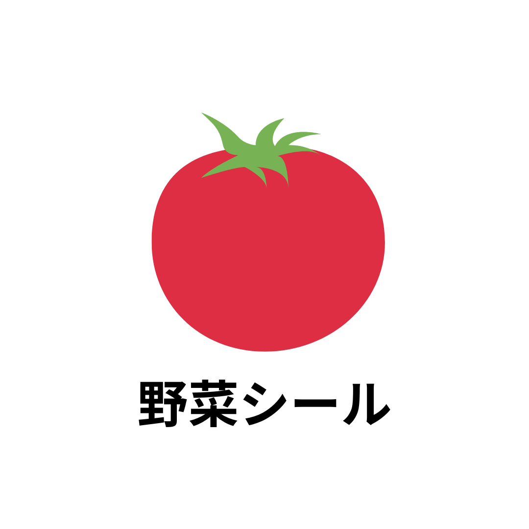 野菜シール