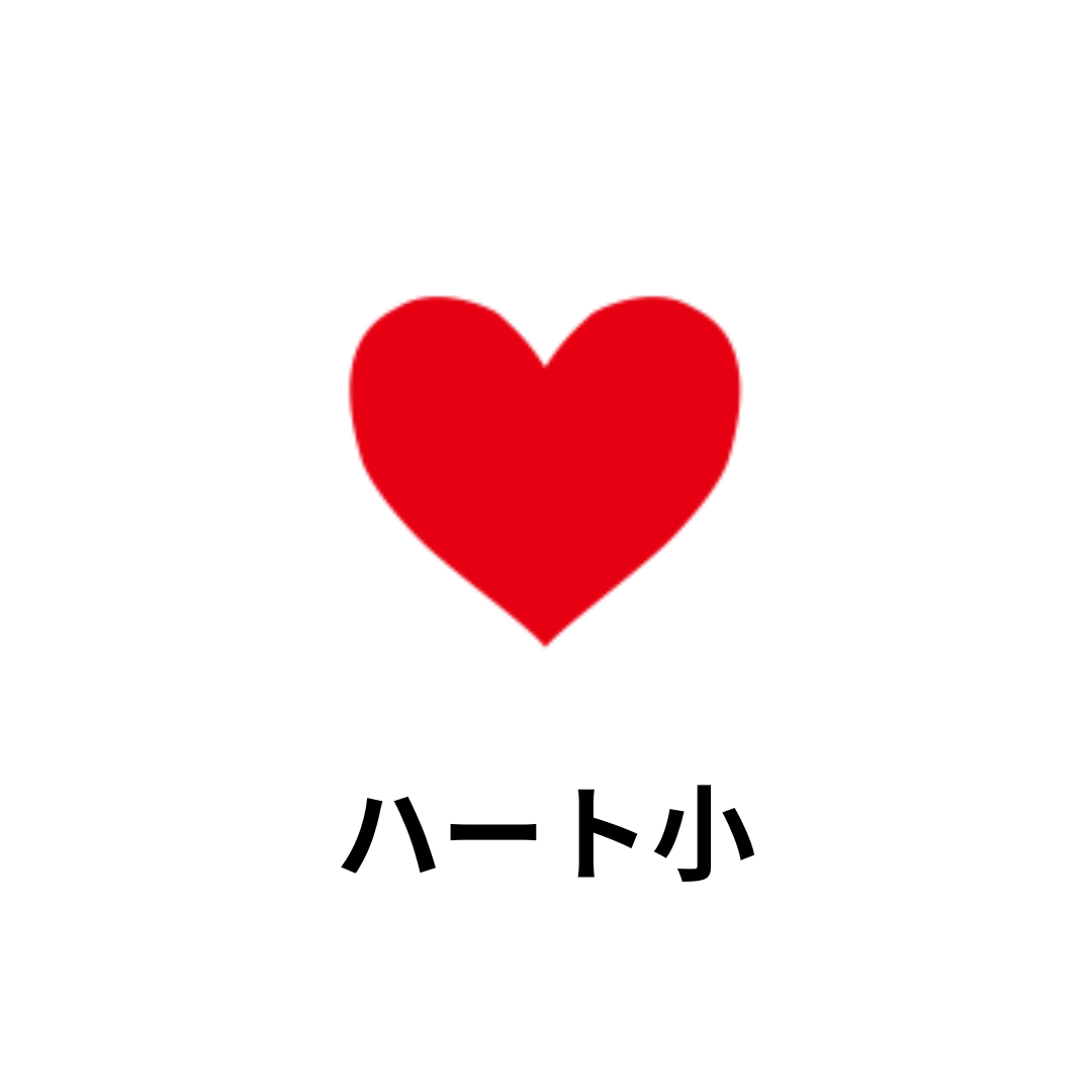 ハート小