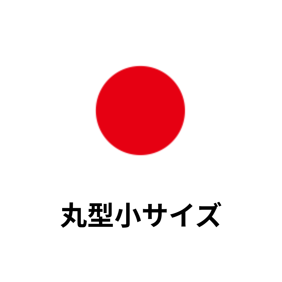丸型小サイズ