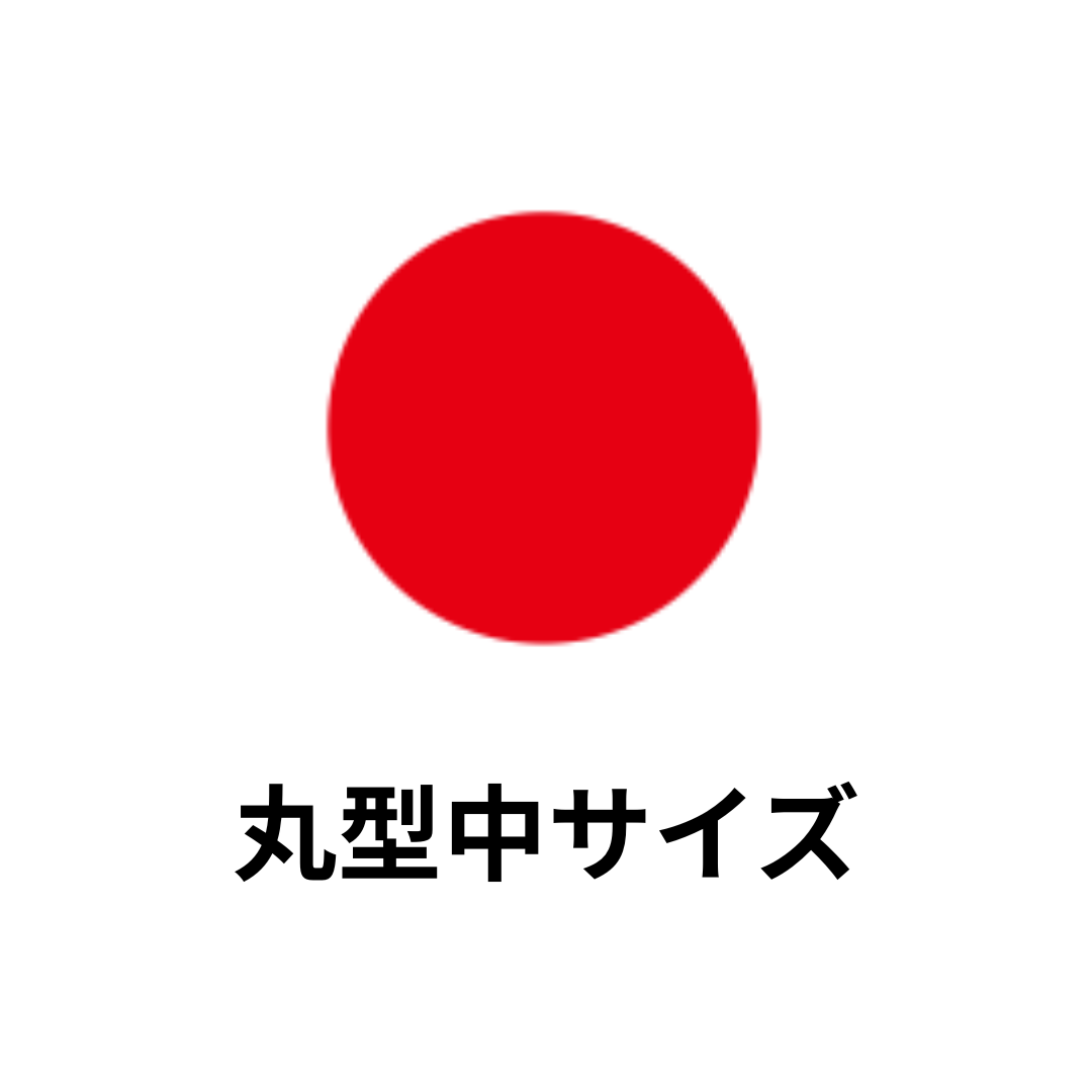 丸型中サイズ