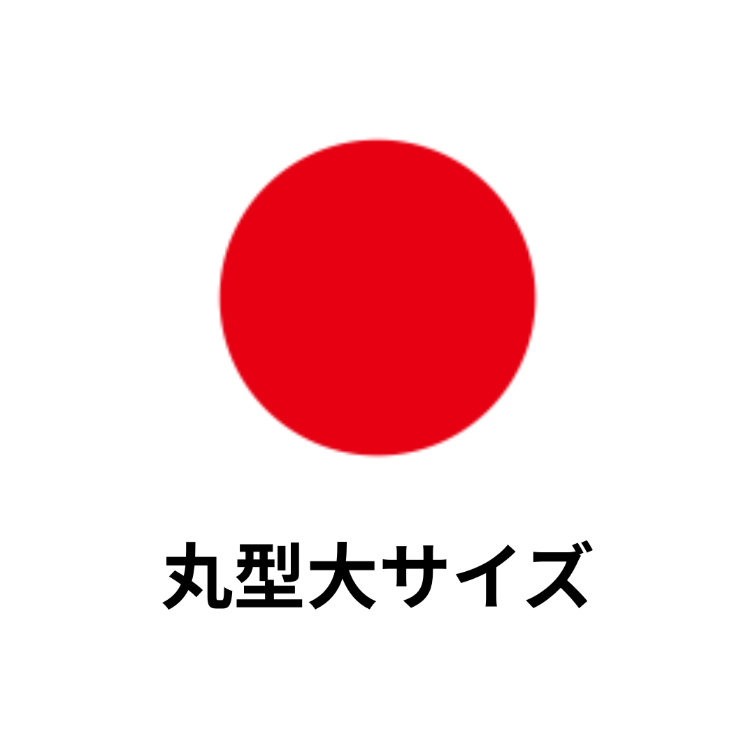 丸型大サイズ