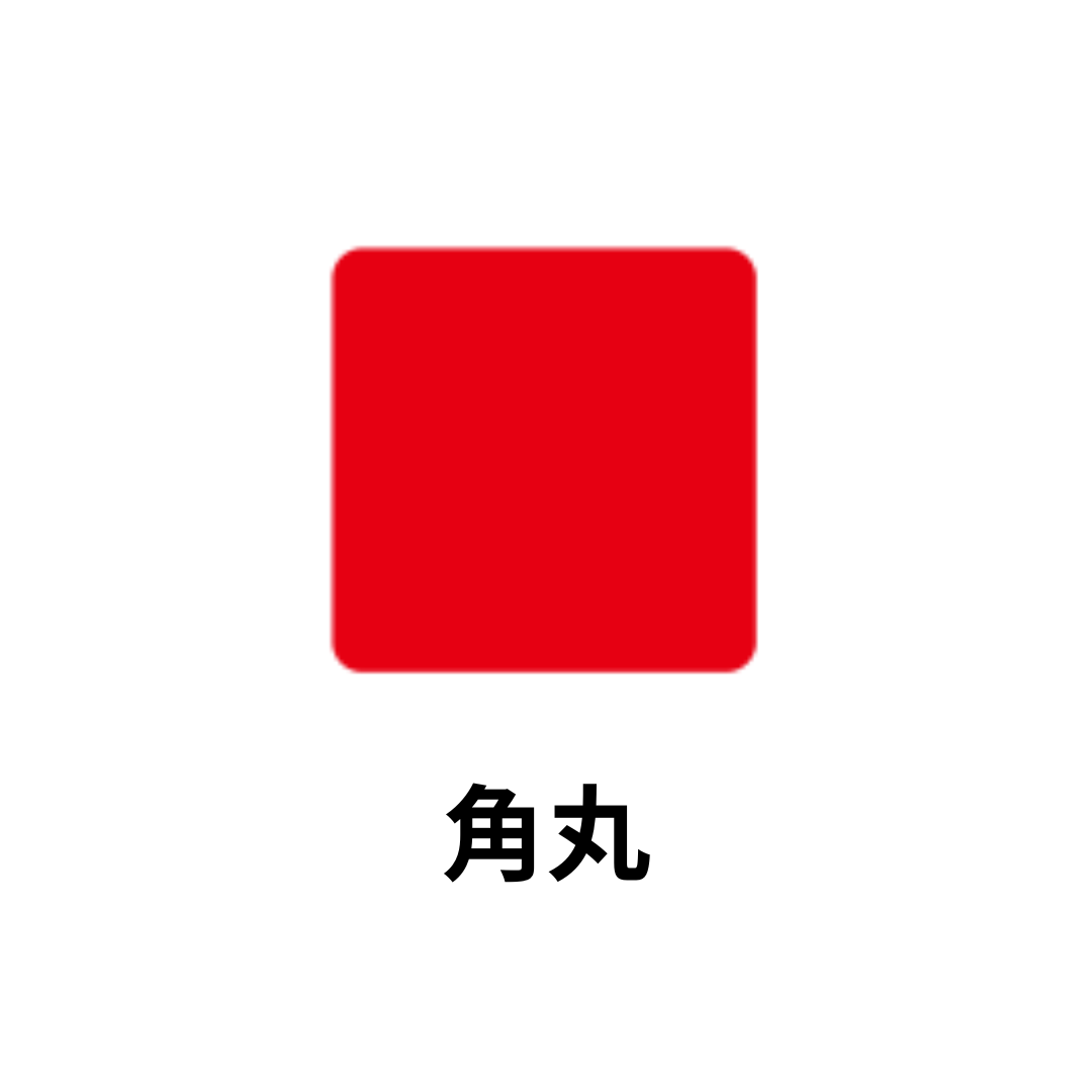 角丸