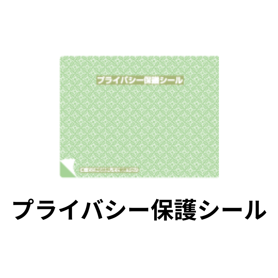 プライバシー保護シール