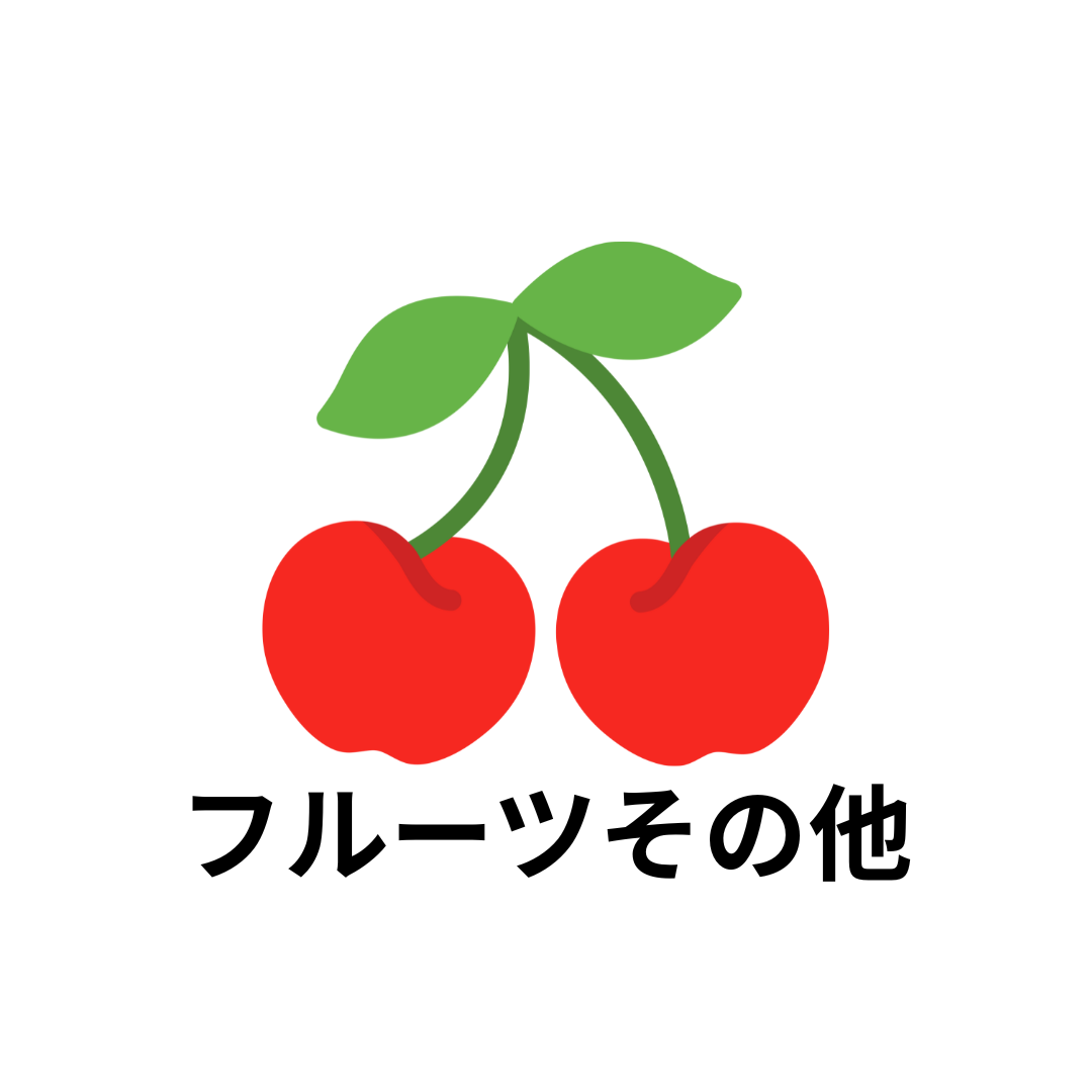 フルーツその他