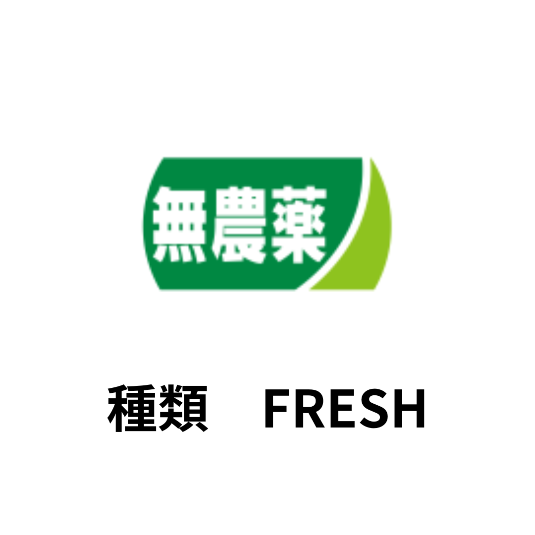 種類　FRESH