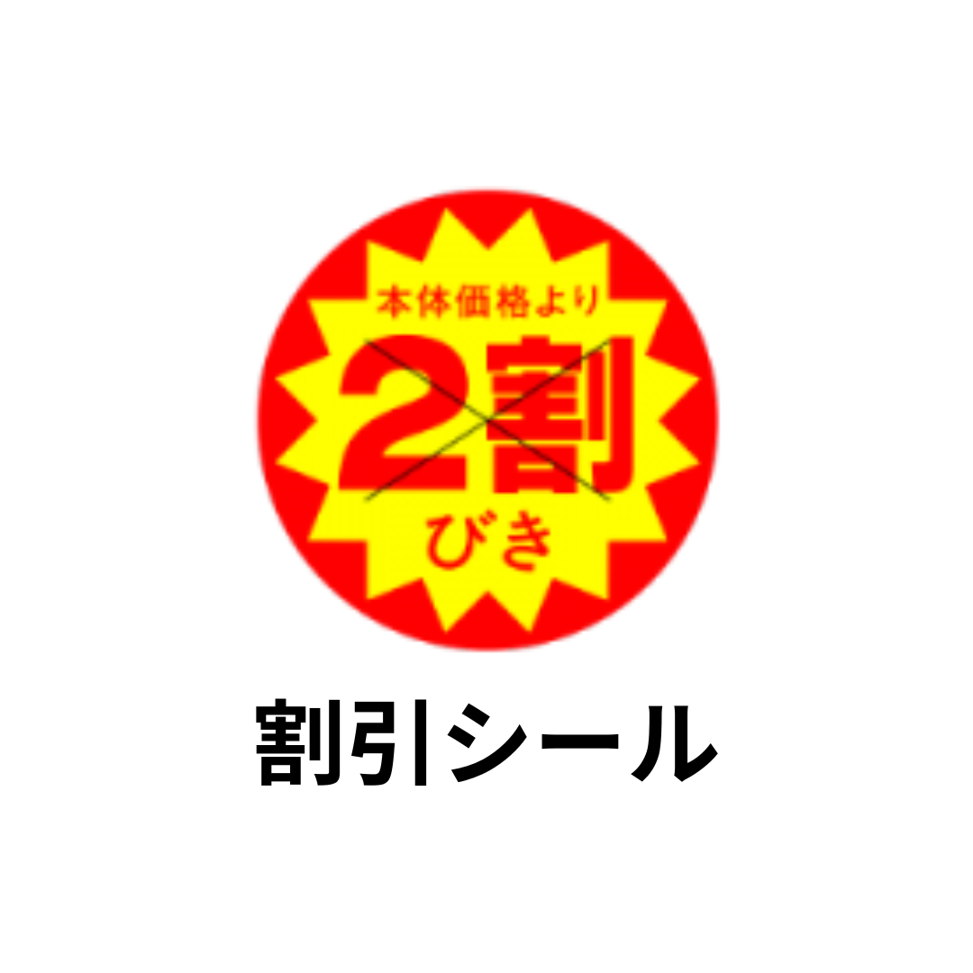 割引シール