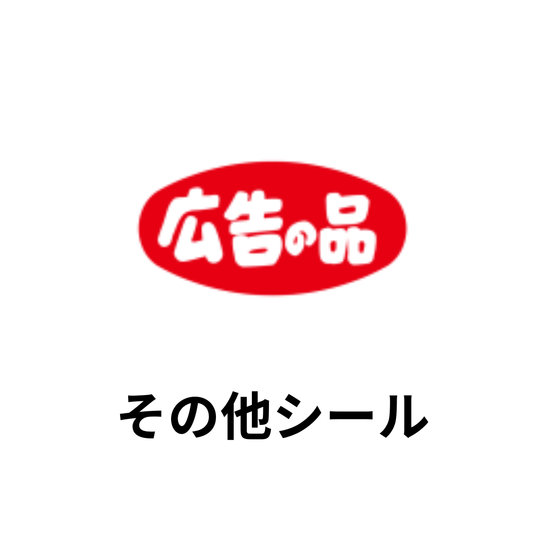 その他シール